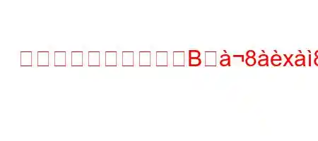 セキュリティにおけるBジ8x8888Wか?